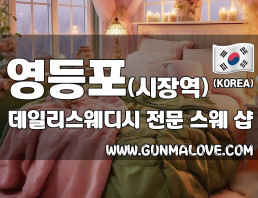 영등포 영등포시장역 [데일리스웨디시] 이미지