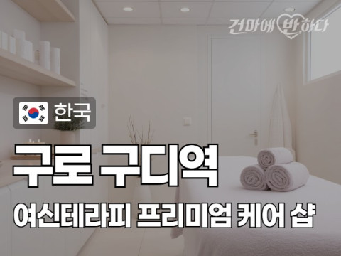 구로 구디역 [여신테라피] 이미지