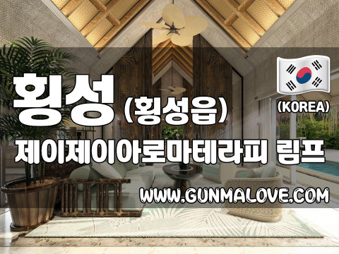 횡성 횡성읍 [제이제이아로마테라피] 이미지