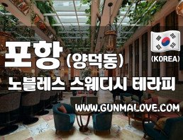 포항 양덕동 [노블레스] 이미지