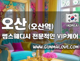 오산 원동 [썸스웨디시] 이미지