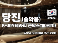 당진 송악읍 [K-JOY테라피] 이미지