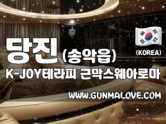 당진 송악읍 [K-JOY테라피] 이미지