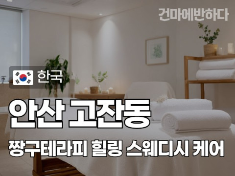 안산 고잔동 [짱구테라피] 이미지