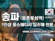 송파 몽촌토성역 1인샵 [몽스웨디시] 이미지