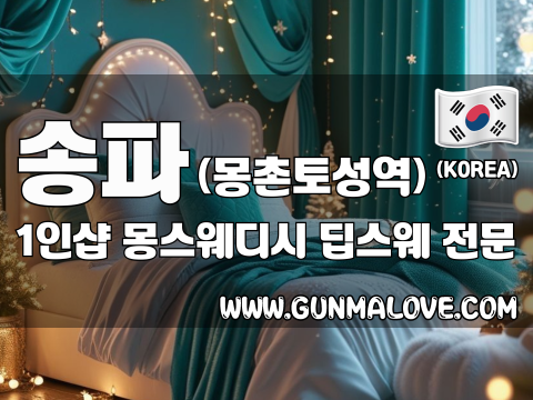 송파 몽촌토성역 1인샵 [몽스웨디시] 이미지