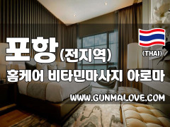 포항 전지역 홈케어 [비타민마사지] 이미지