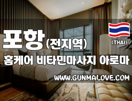 포항 전지역 홈케어 [비타민마사지] 이미지