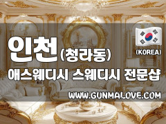 인천 청라동 [애스웨디시] 이미지