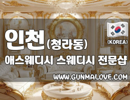 인천 청라동 [애스웨디시] 이미지