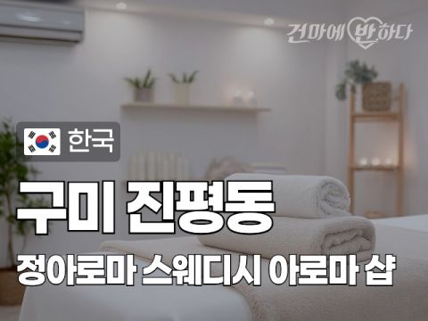 구미 진평동 [정아로마] 이미지