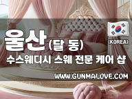 울산 달동 [수스웨디시] 이미지