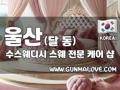 울산 달동 [수스웨디시] 이미지