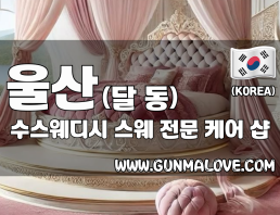 울산 달동 [수스웨디시] 이미지