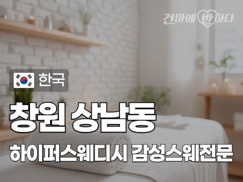 창원 상남동 [하이퍼스웨디시] 이미지