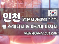 인천 검단사거리역 [쉼] 이미지