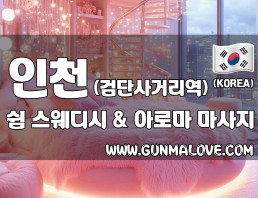 인천 검단사거리역 [쉼] 이미지