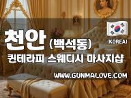 천안 백석동 [퀸테라피] 이미지