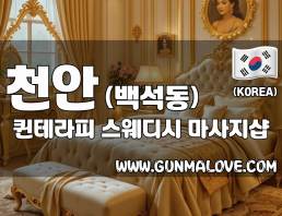 천안 백석동 [퀸테라피] 이미지