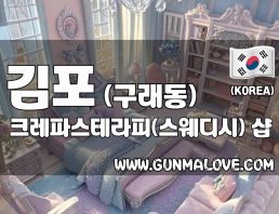 김포 구래동 [크레파스테라피(스웨디시)] 이미지
