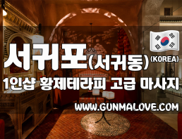 서귀포 서귀동 1인샵 [황제테라피] 이미지