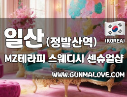 일산 정발산역 [MZ테라피] 이미지