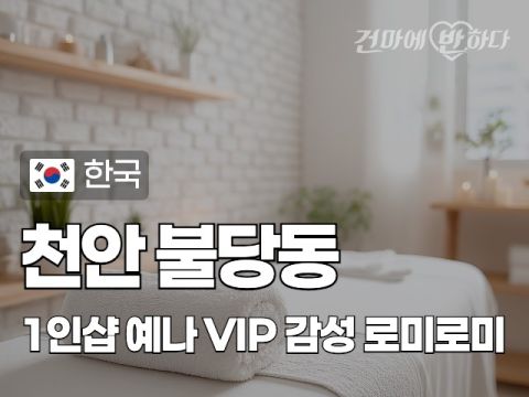 천안 불당동 1인샵 [예나] 이미지