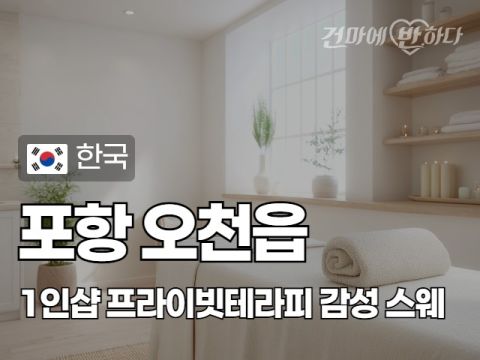 포항 오천읍 1인샵 [프라이빗테라피] 이미지