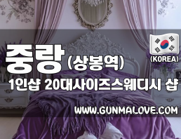 중랑 상봉역 1인샵 [20대사이즈스웨디시] 이미지