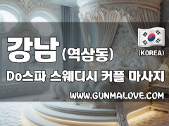 강남 역삼동 [Do스파] 이미지