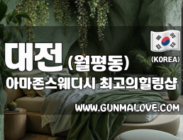 대전 월평동 [아마존스웨디시] 이미지