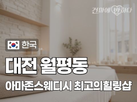 대전 월평동 [아마존스웨디시] 이미지