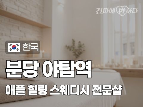 분당 야탑역 [애플] 이미지