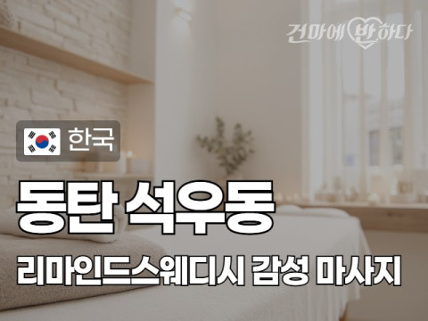 동탄 석우동 [리마인드스웨디시] 이미지