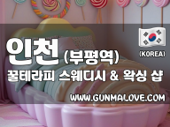 인천 부평역 [꿀테라피] 이미지