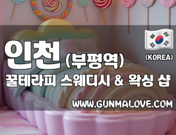 인천 부평역 [꿀테라피] 이미지