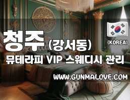 청주 강서동 [뮤테라피] 이미지