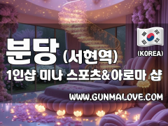 분당 서현역 1인샵 [미나] 이미지