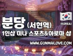 분당 서현역 1인샵 [미나] 이미지