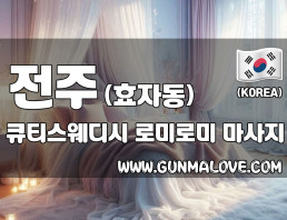 전주 효자동 [큐티스웨디시] 이미지