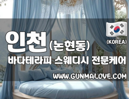인천 논현동 [바다테라피] 이미지