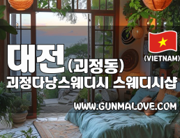 대전 괴정동 [괴정다낭스웨디시] 이미지