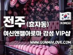 전주 효자동 [여신엔젤아로마] 이미지