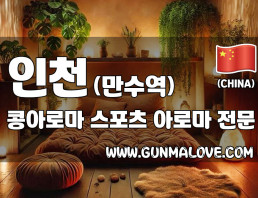 인천 만수역 [콩아로마] 이미지