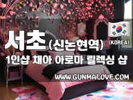 서초 신논현역 1인샵 [채아] 이미지