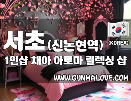 서초 신논현역 1인샵 [채아] 이미지