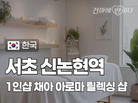 서초 신논현역 1인샵 [채아] 이미지