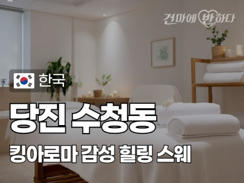 당진 수청동 [킹아로마] 이미지