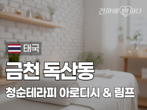 금천 독산동 [청순테라피] 이미지