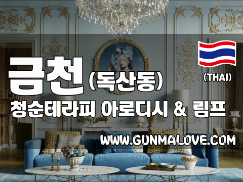 금천 독산동 [청순테라피] 이미지